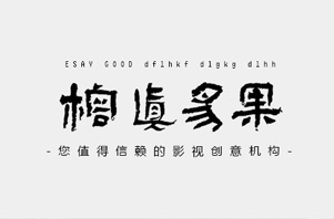 榕真易果——您值得托付的影视创意机构！