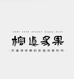 榕真易果——您值得托付的影视创意机构！