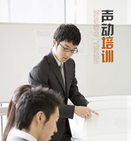 声动培训--你身边的语言艺术培训专家