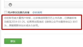 公众账号被微信官方屏蔽所有功能一周引风波