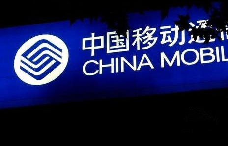 中移动净利同比降5.9%，压力巨大